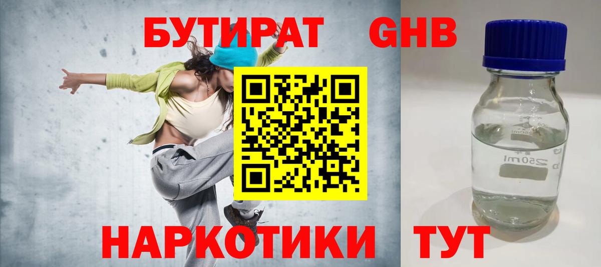 Бутират GHB Санкт-Петербург